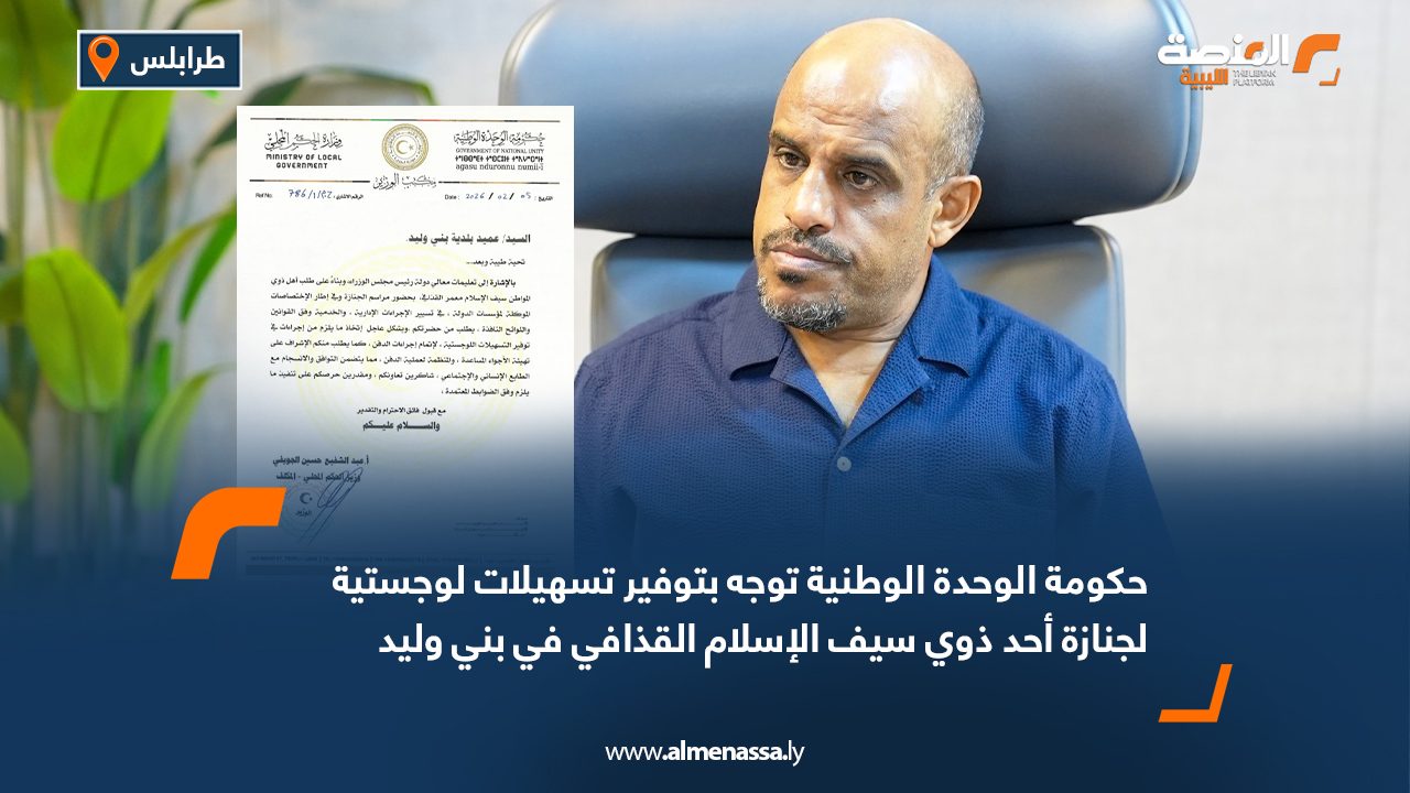 حكومة الوحدة الوطنية توجه بتوفير تسهيلات لوجستية لجنازة سيف الإسلام القذافي في بني وليد