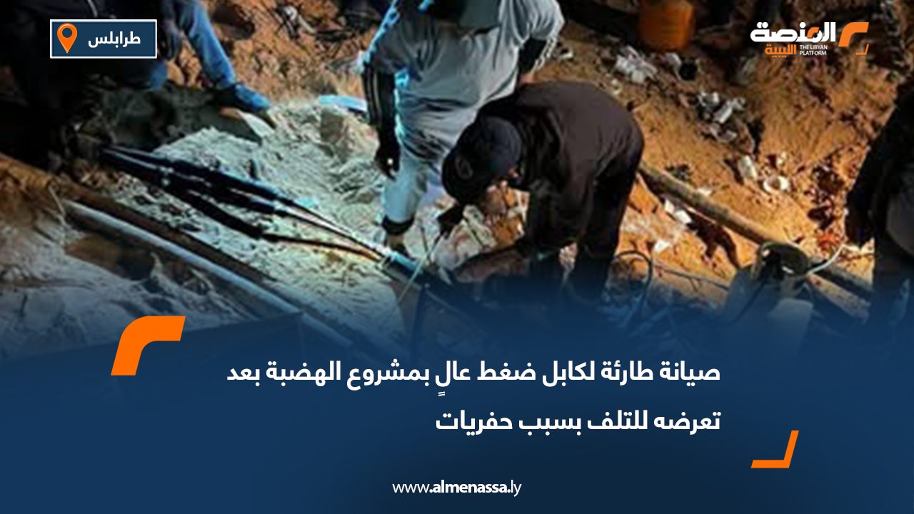 صيانة طارئة لكابل ضغط عالٍ بمشروع الهضبة بعد تعرضه للتلف بسبب حفريات