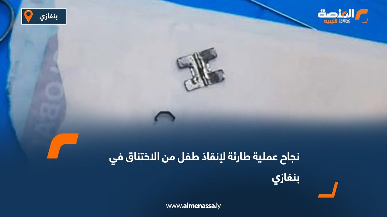 نجاح عملية طارئة لإنقاذ طفل من الاختناق في بنغازي