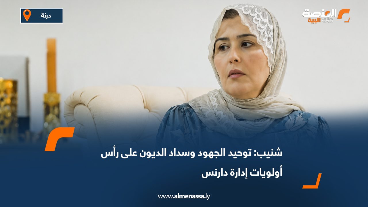 انتصار شنيب: توحيد الجهود وسداد الديون على رأس أولويات إدارة دارنس
