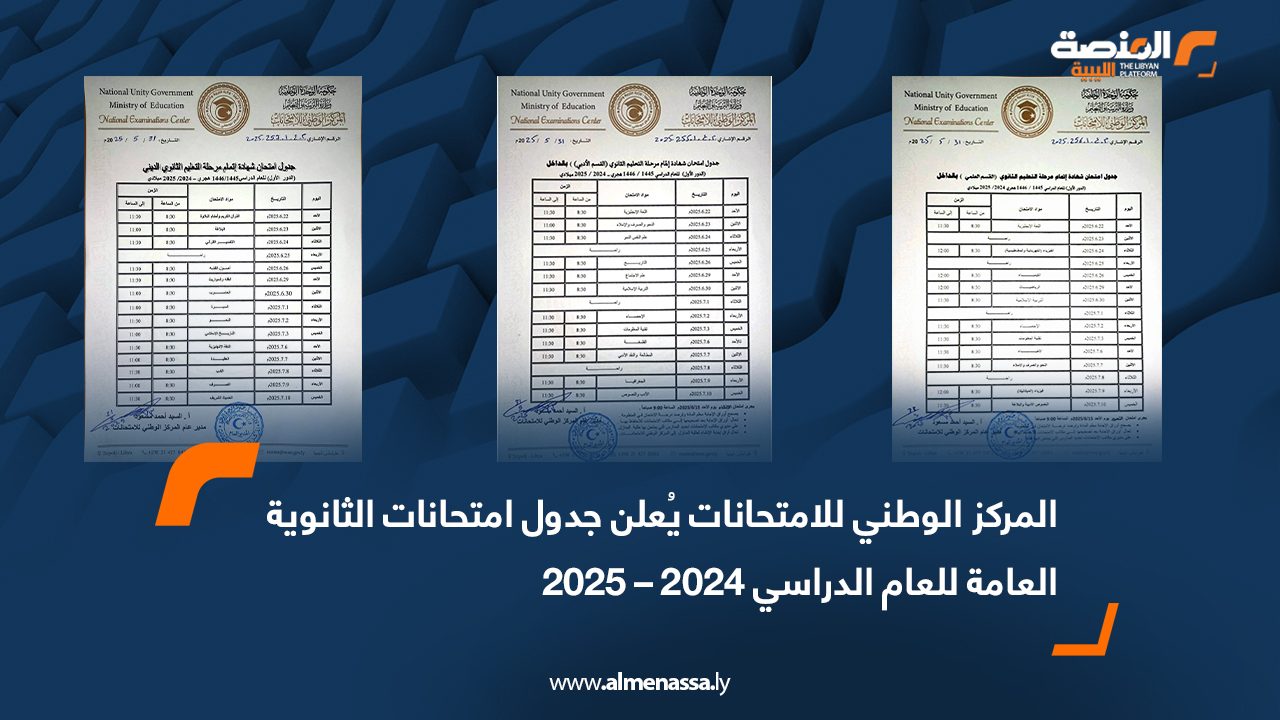 المركز الوطني للامتحانات يُعلن جدول امتحانات الثانوية العامة للعام الدراسي 2024 – 2025