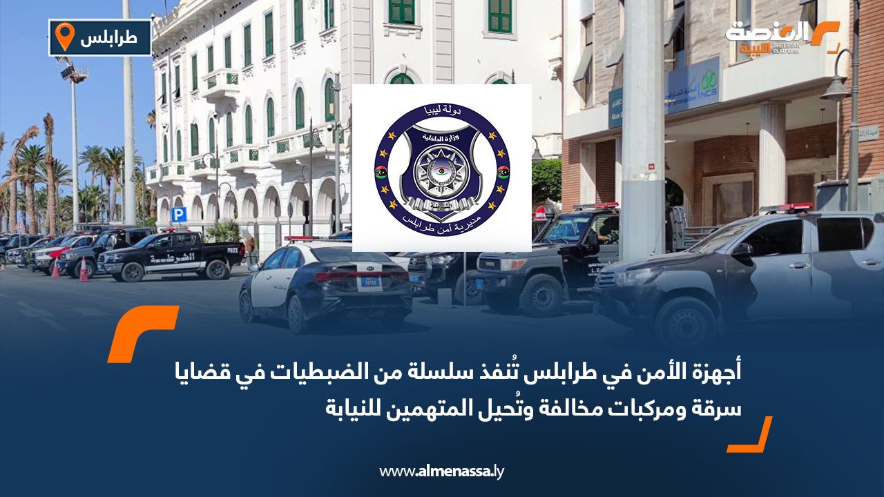 أجهزة الأمن في طرابلس تُنفذ سلسلة من الضبطيات في قضايا سرقة ومركبات مخالفة وتُحيل المتهمين للنيابة