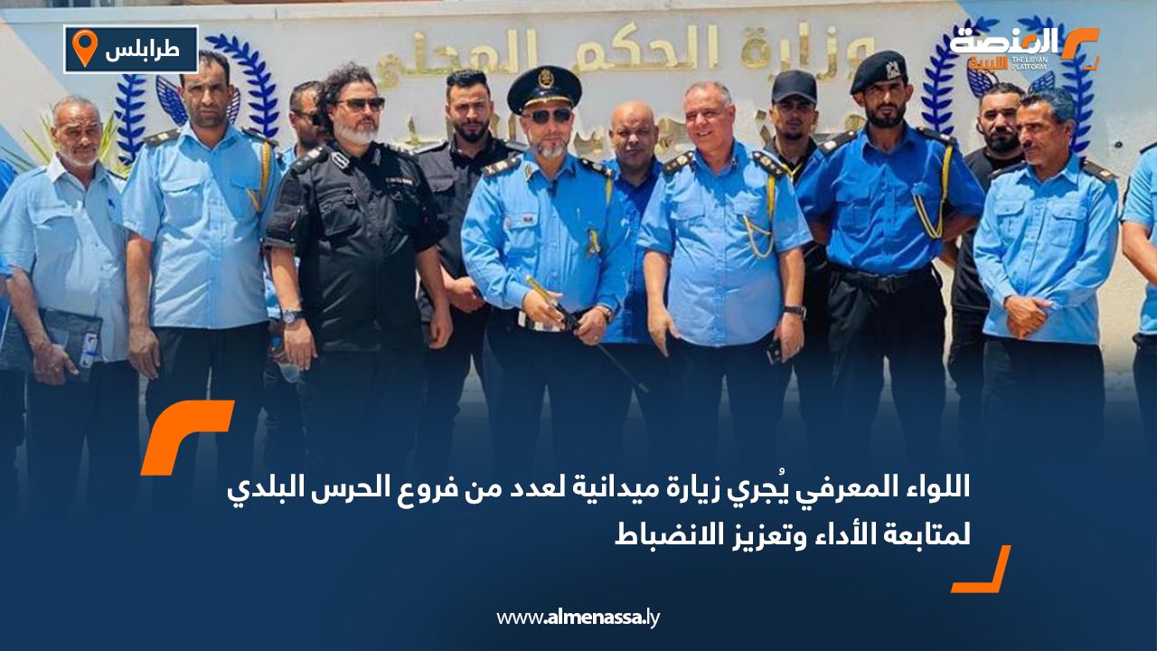 اللواء المعرفي يُجري زيارة ميدانية لعدد من فروع الحرس البلدي لمتابعة الأداء وتعزيز الانضباط