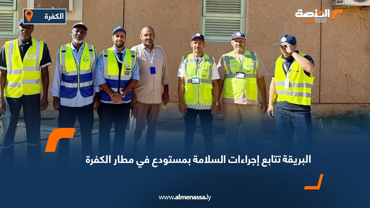 البريقة تتابع إجراءات السلامة بمستودع في مطار الكفرة  