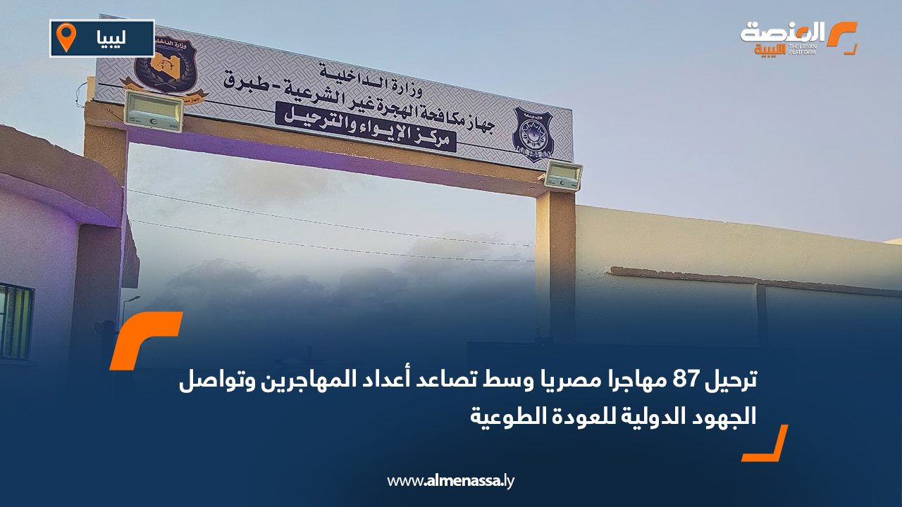 ترحيل 87 مهاجرا مصريا وسط تصاعد أعداد المهاجرين وتواصل الجهود الدولية للعودة الطوعية