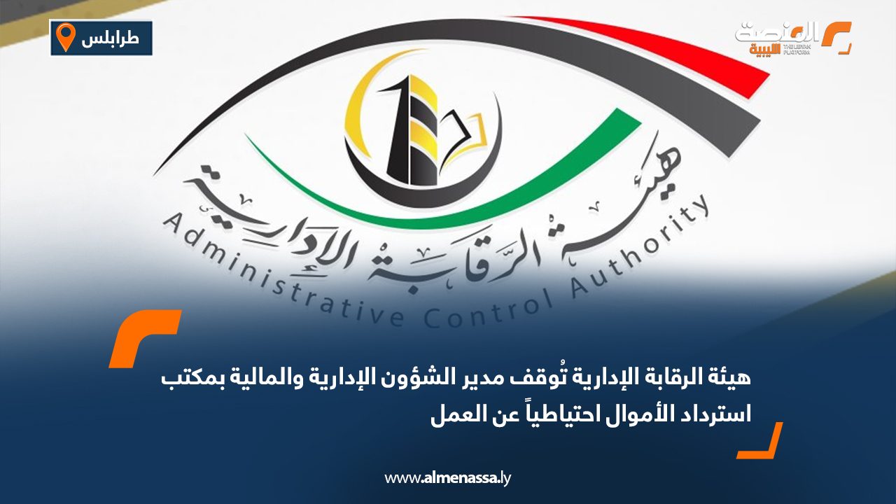 هيئة الرقابة الإدارية تُوقف مدير الشؤون الإدارية والمالية بمكتب استرداد الأموال احتياطياً عن العمل