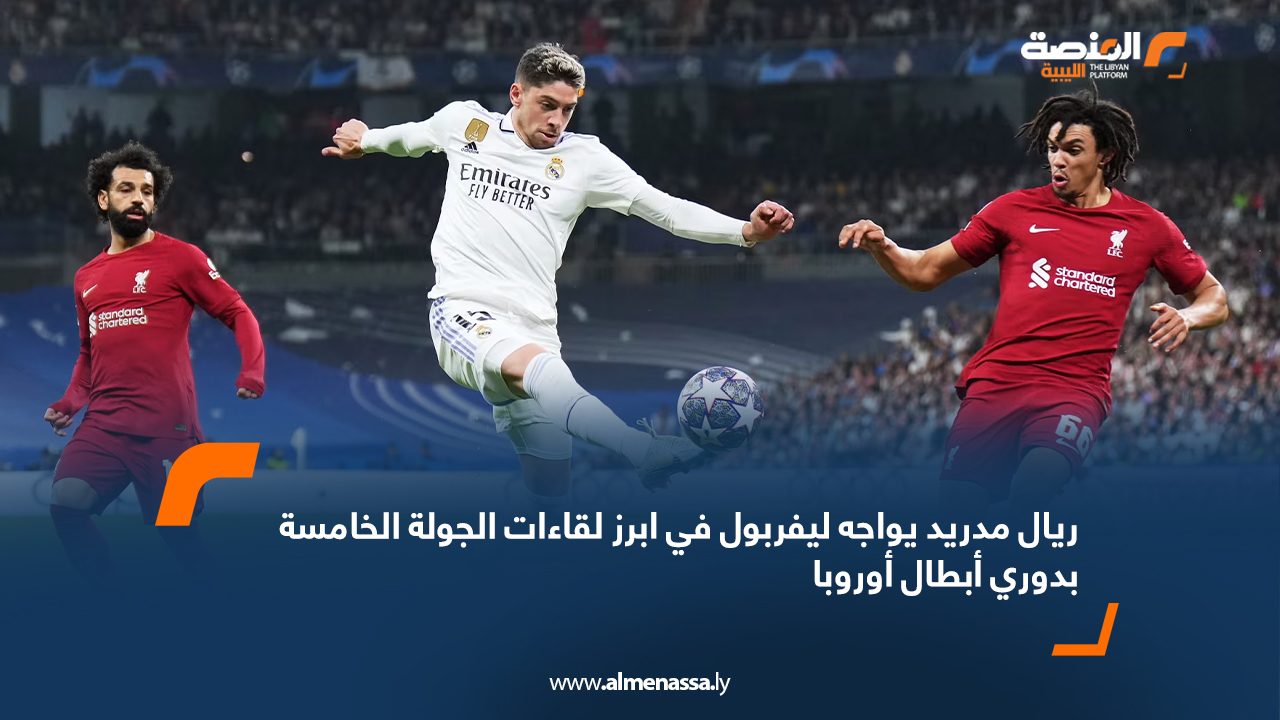 ريال مدريد يواجه ليفربول في ابرز لقاءات الجولة الخامسة بدوري أبطال أوروبا