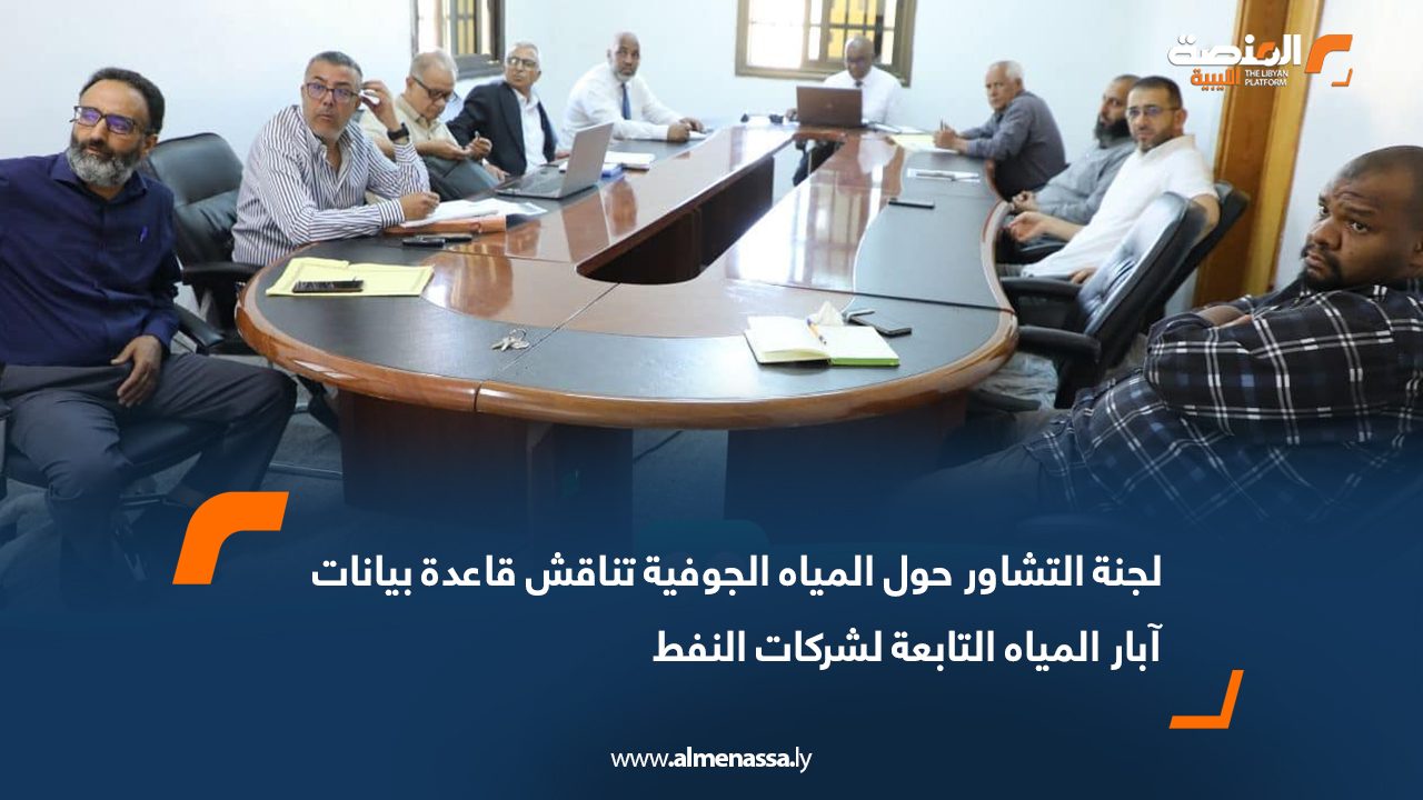 لجنة التشاور حول المياه الجوفية تناقش قاعدة بيانات آبار المياه التابعة لشركات النفط