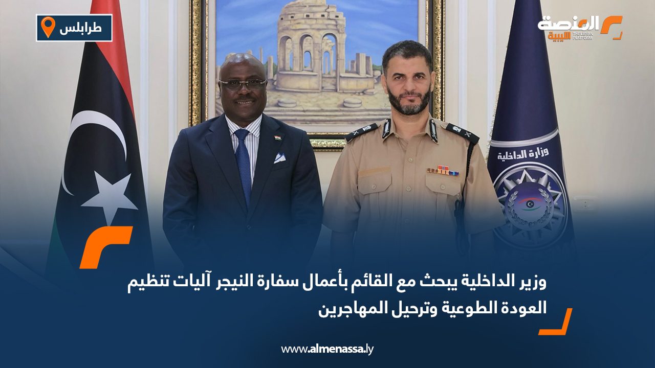 وزير الداخلية يبحث مع القائم بأعمال سفارة النيجر آليات تنظيم العودة الطوعية وترحيل المهاجرين