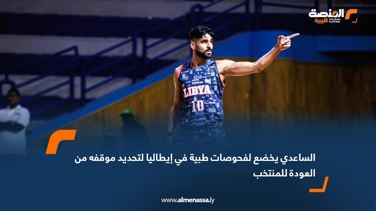 الساعدي يخضع لفحوصات طبية في إيطاليا لتحديد موقفه من العودة للمنتخب