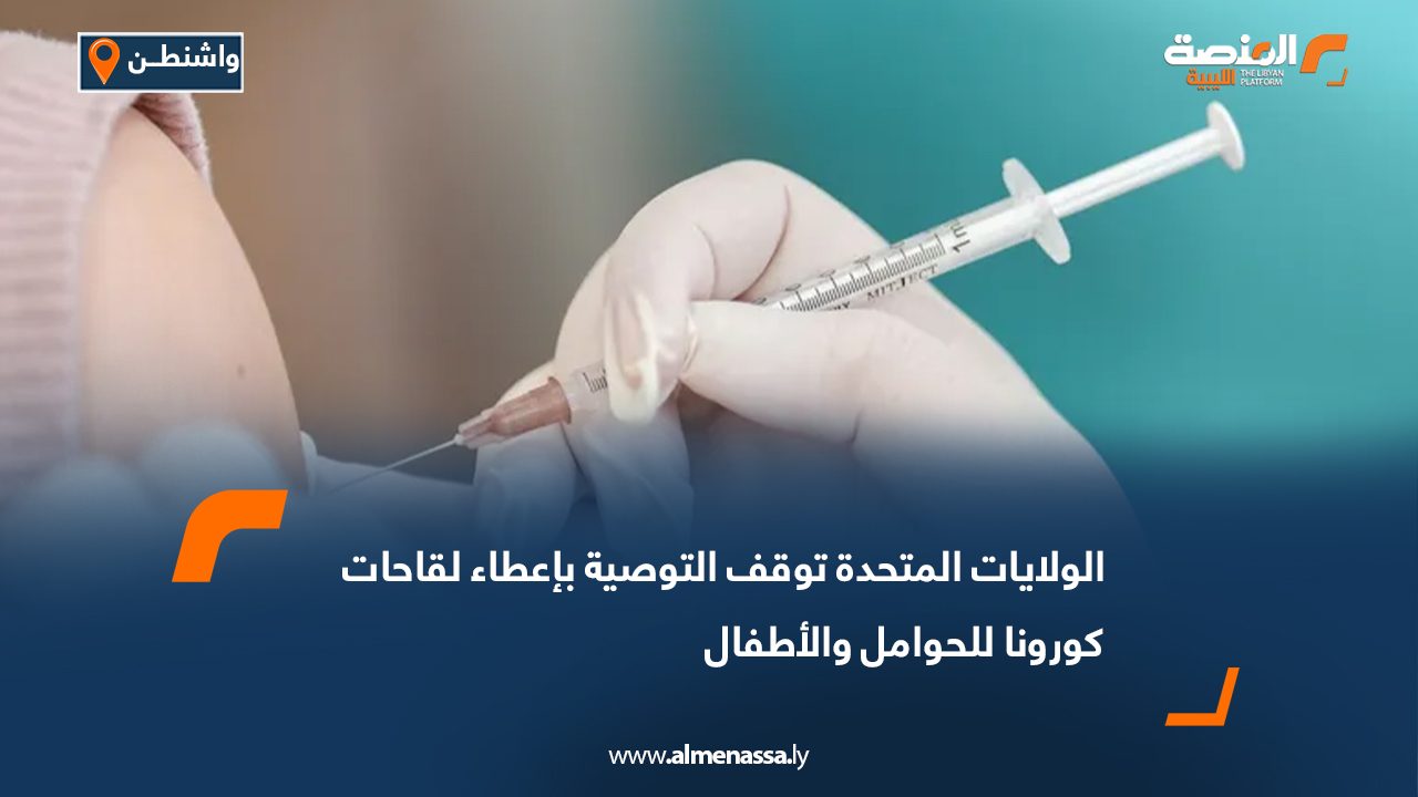 الولايات المتحدة توقف التوصية بإعطاء لقاحات كورونا للحوامل والأطفال