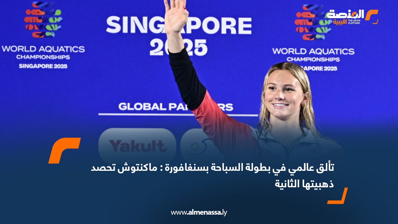تألق عالمي في بطولة السباحة بسنغافورة : ماكنتوش تحصد ذهبيتها الثانية