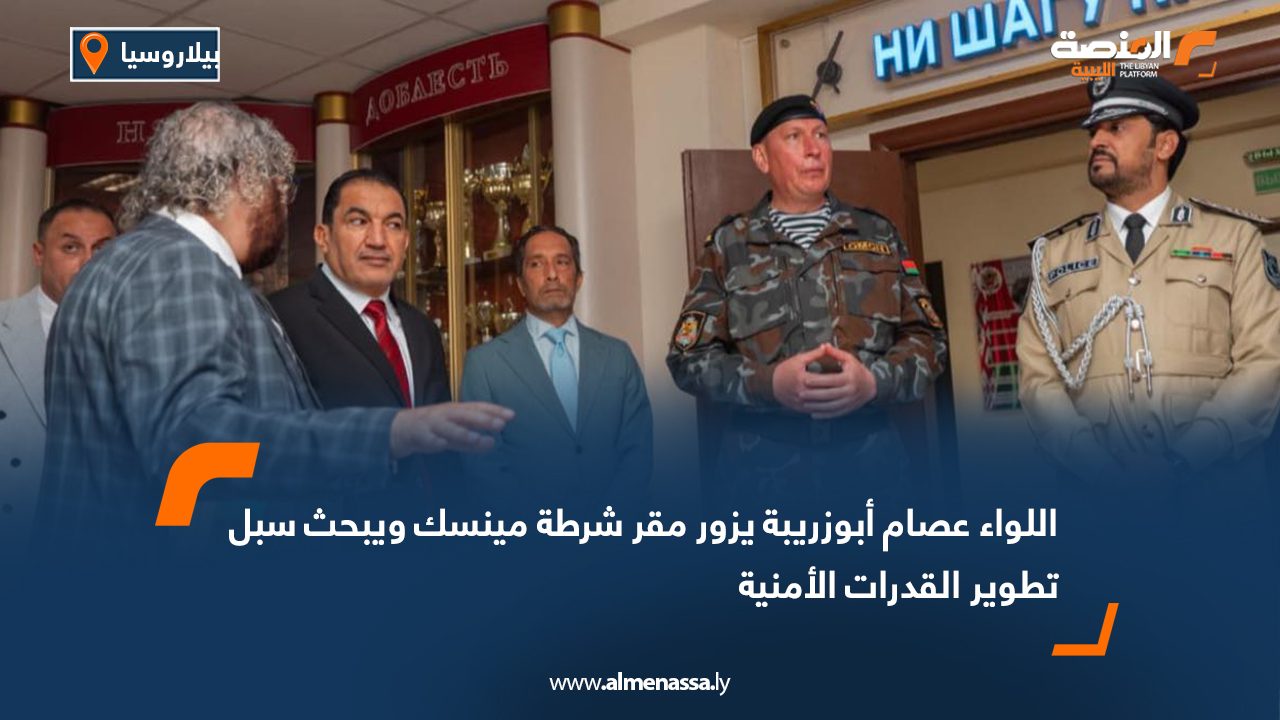 اللواء عصام أبوزريبة يزور مقر شرطة مينسك ويبحث سبل تطوير القدرات الأمنية