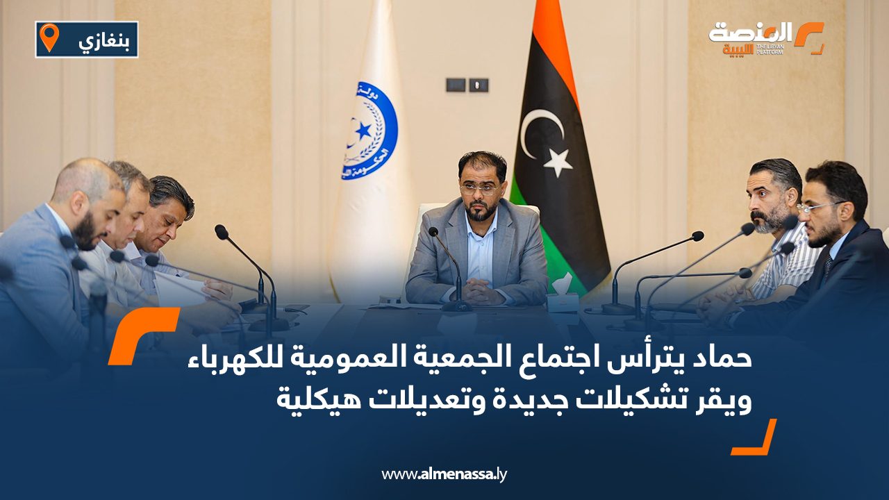 حماد يترأس اجتماع الجمعية العمومية للكهرباء ويقر تشكيلات جديدة وتعديلات هيكلية