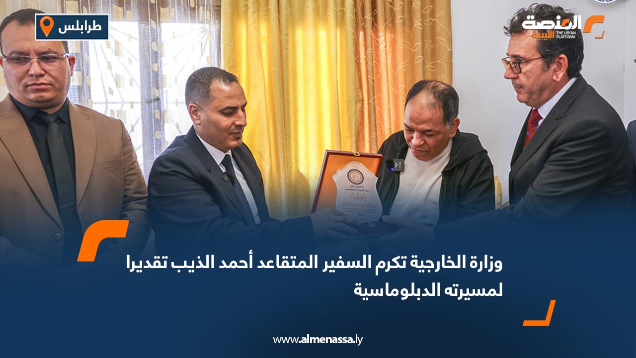 وزارة الخارجية تكرم السفير المتقاعد أحمد الذيب تقديرا لمسيرته الدبلوماسية