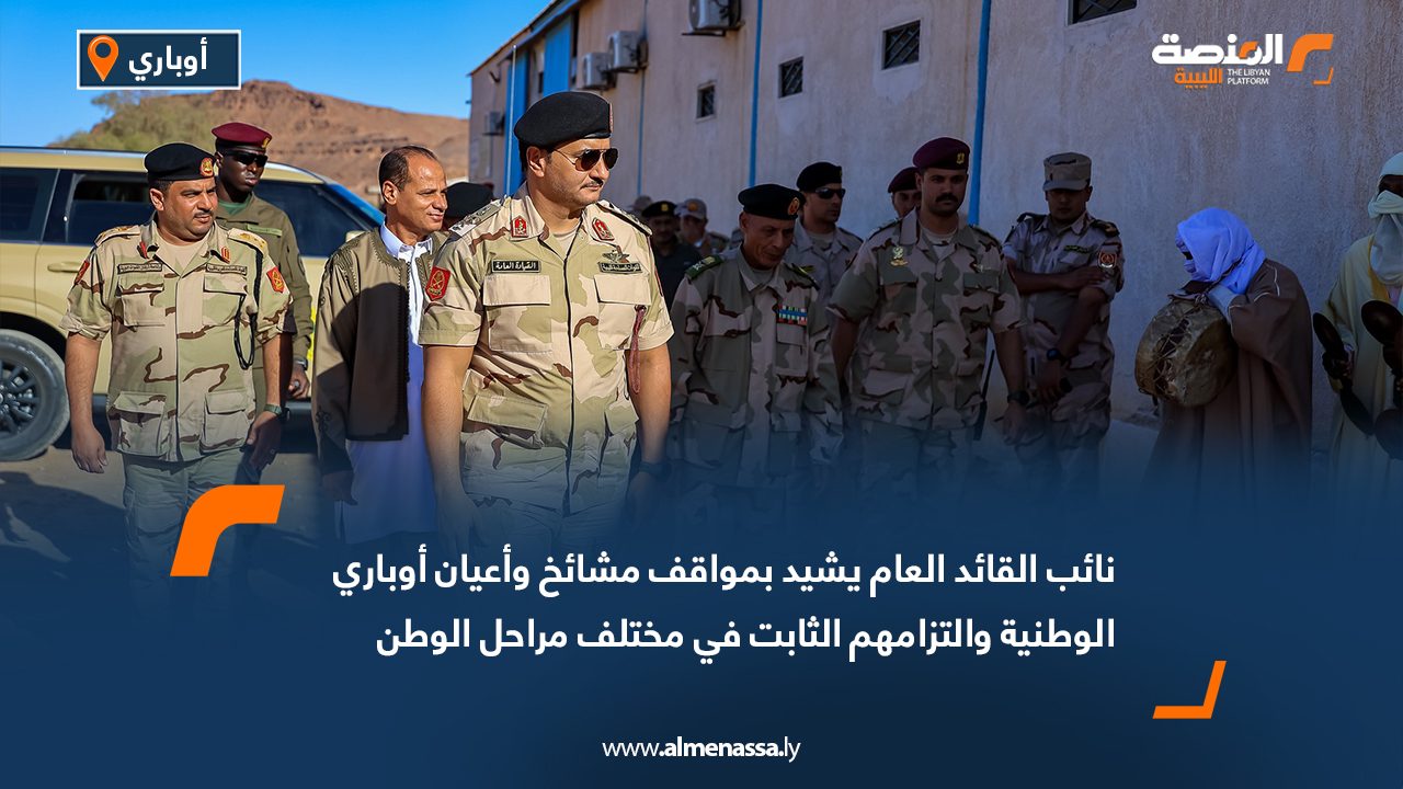 نائب القائد العام يشيد بمواقف مشائخ وأعيان أوباري الوطنية والتزامهم الثابت في مختلف مراحل الوطن