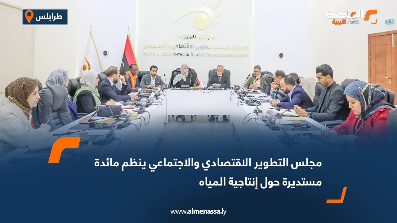 مجلس التطوير الاقتصادي والاجتماعي ينظم مائدة مستديرة حول إنتاجية المياه