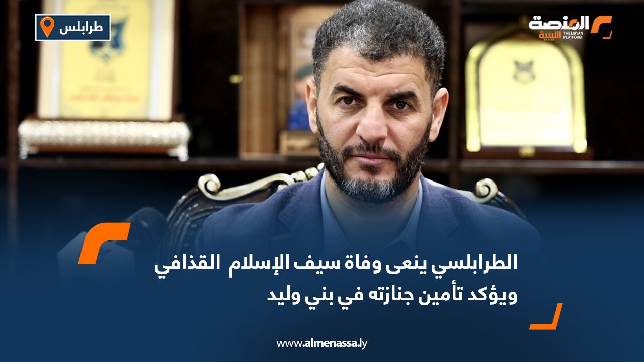 الطرابلسي ينعى وفاة سيف الإسلام معمر القذافي ويؤكد تأمين جنازته في بني وليد