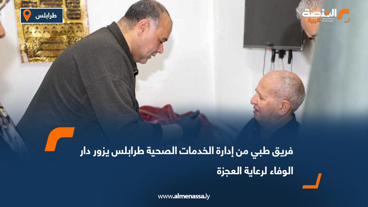 فريق طبي من إدارة الخدمات الصحية طرابلس يزور دار الوفاء لرعاية العجزة