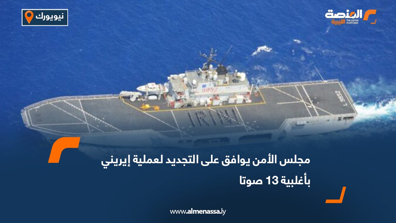 مجلس الأمن يوافق على التجديد لعملية إيريني بأغلبية 13 صوتا