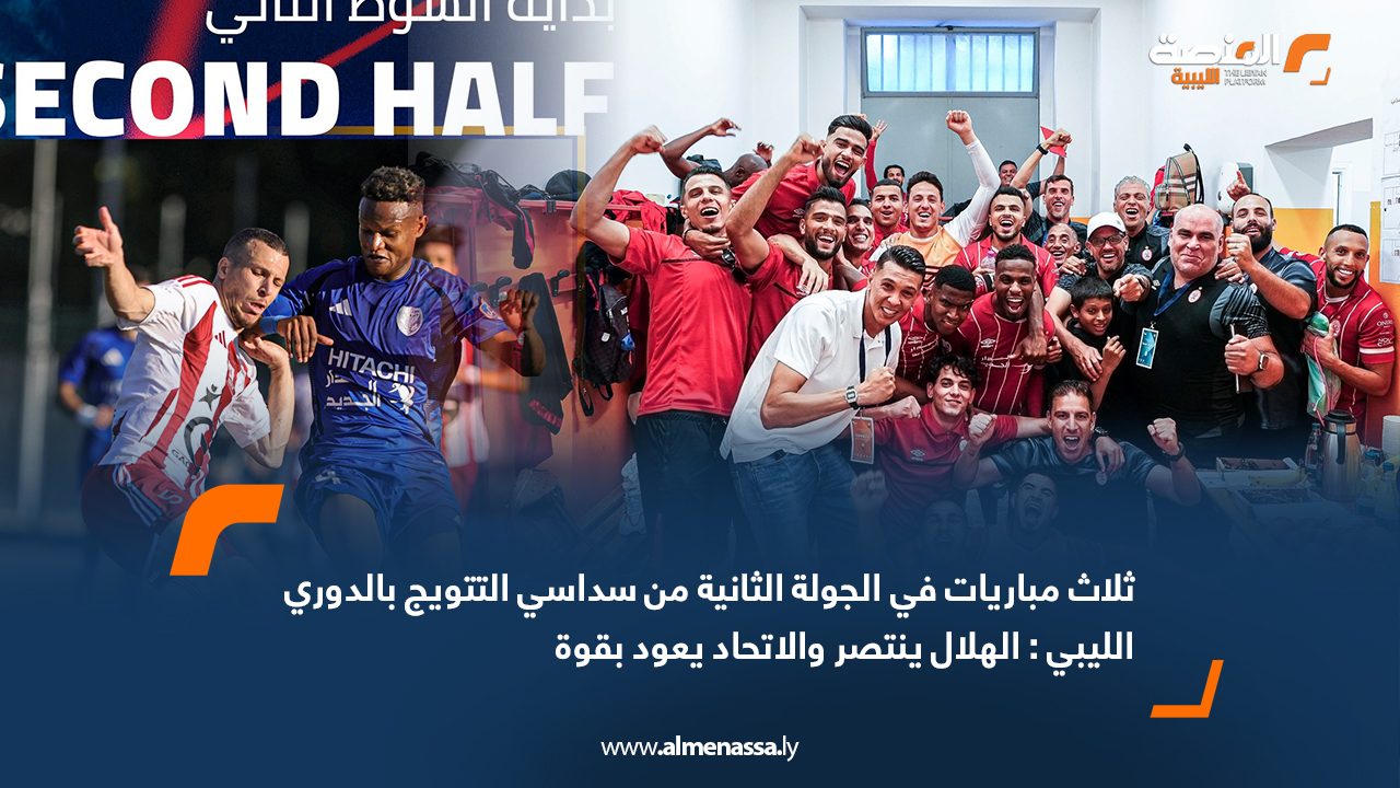 ثلاث مباريات في الجولة الثانية من سداسي التتويج بالدوري الليبي : الهلال ينتصر والاتحاد يعود بقوة