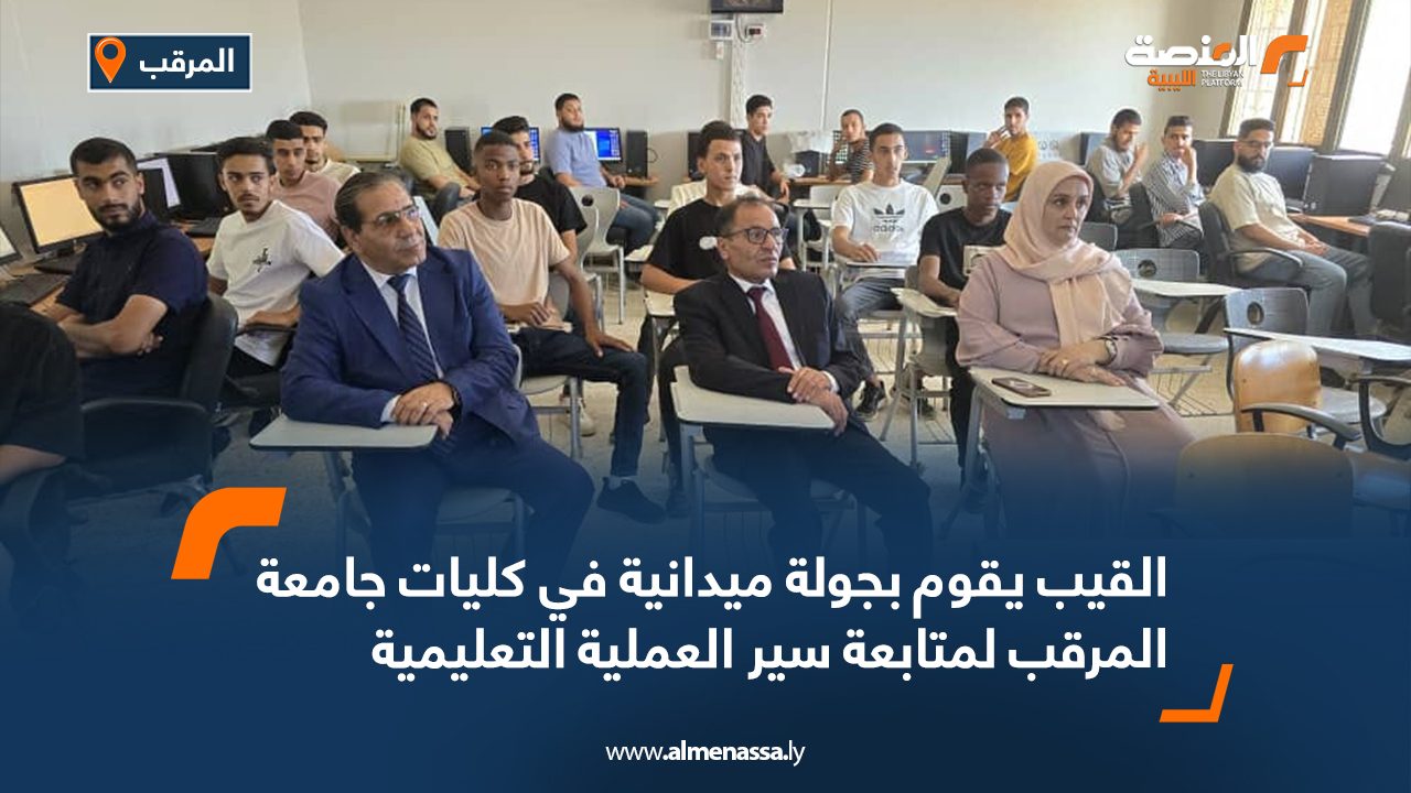 القيب يقوم بجولة ميدانية في كليات جامعة المرقب لمتابعة سير العملية التعليمية