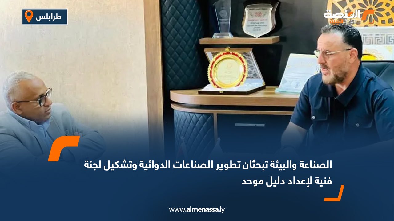 الصناعة والبيئة تبحثان تطوير الصناعات الدوائية وتشكيل لجنة فنية لإعداد دليل موحد