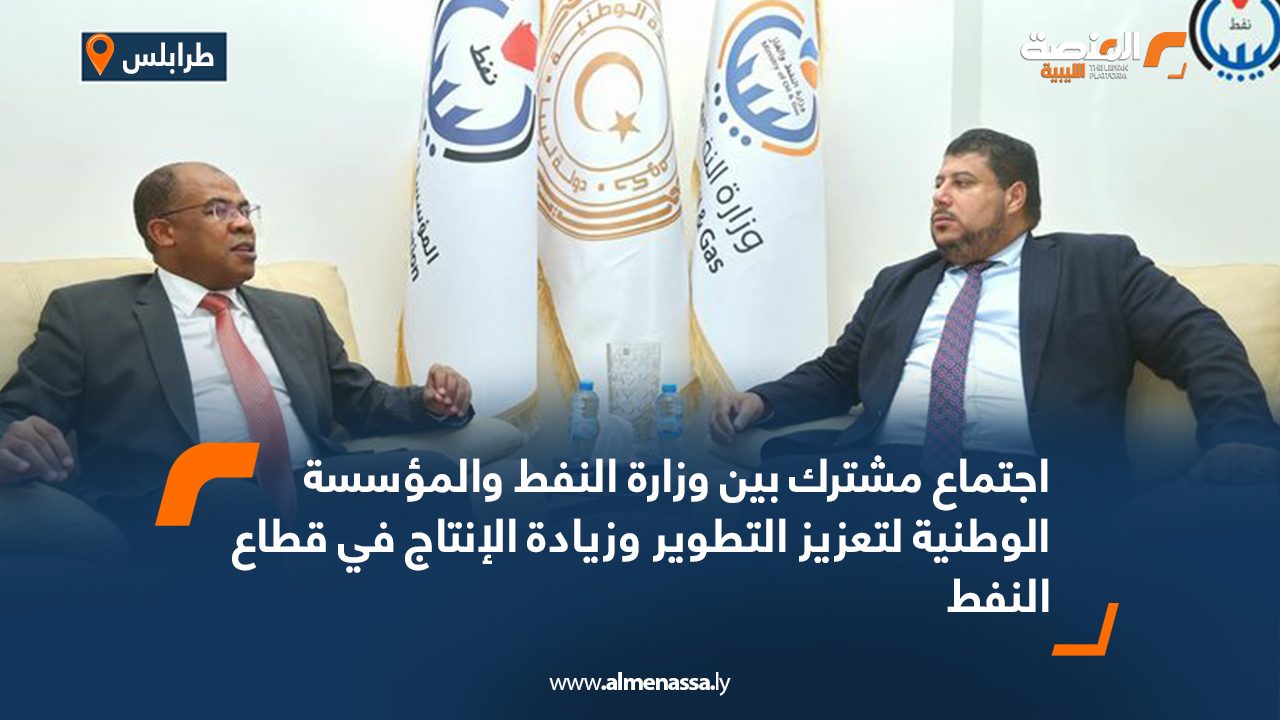 اجتماع مشترك بين وزارة النفط والمؤسسة الوطنية لتعزيز التطوير وزيادة الإنتاج في قطاع النفط