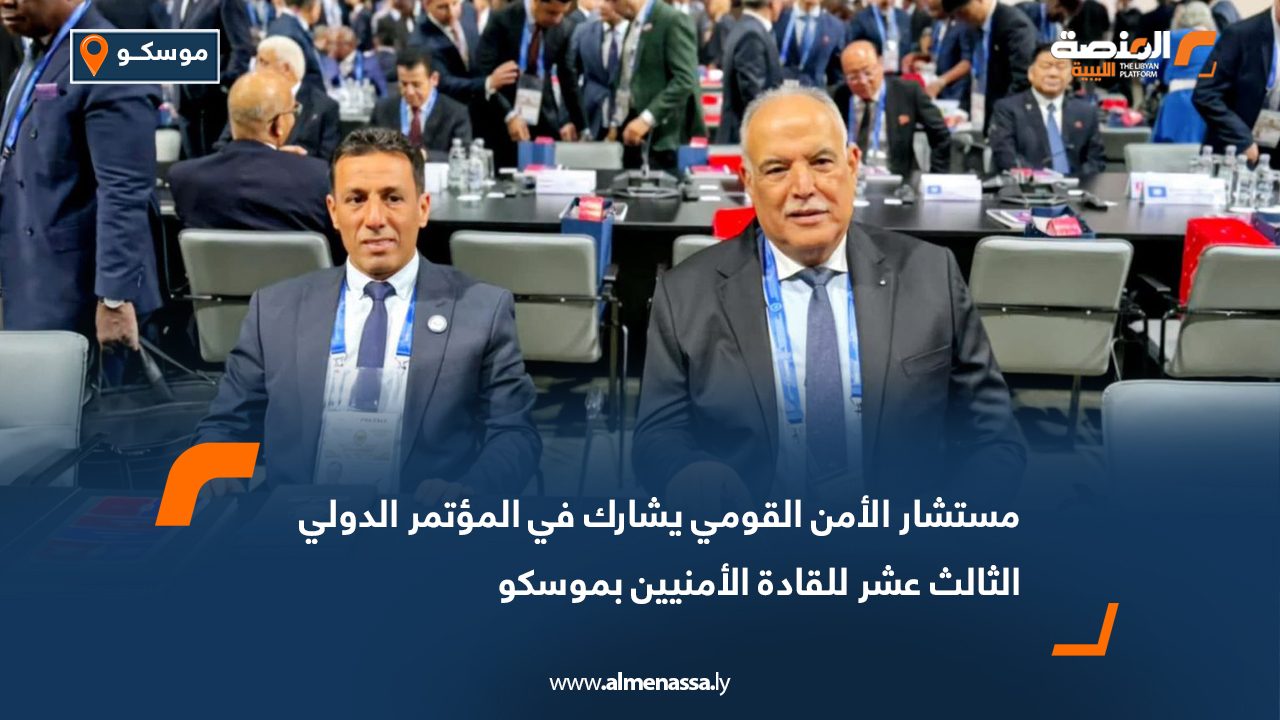 مستشار الأمن القومي يشارك في المؤتمر الدولي الثالث عشر للقادة الأمنيين بموسكو