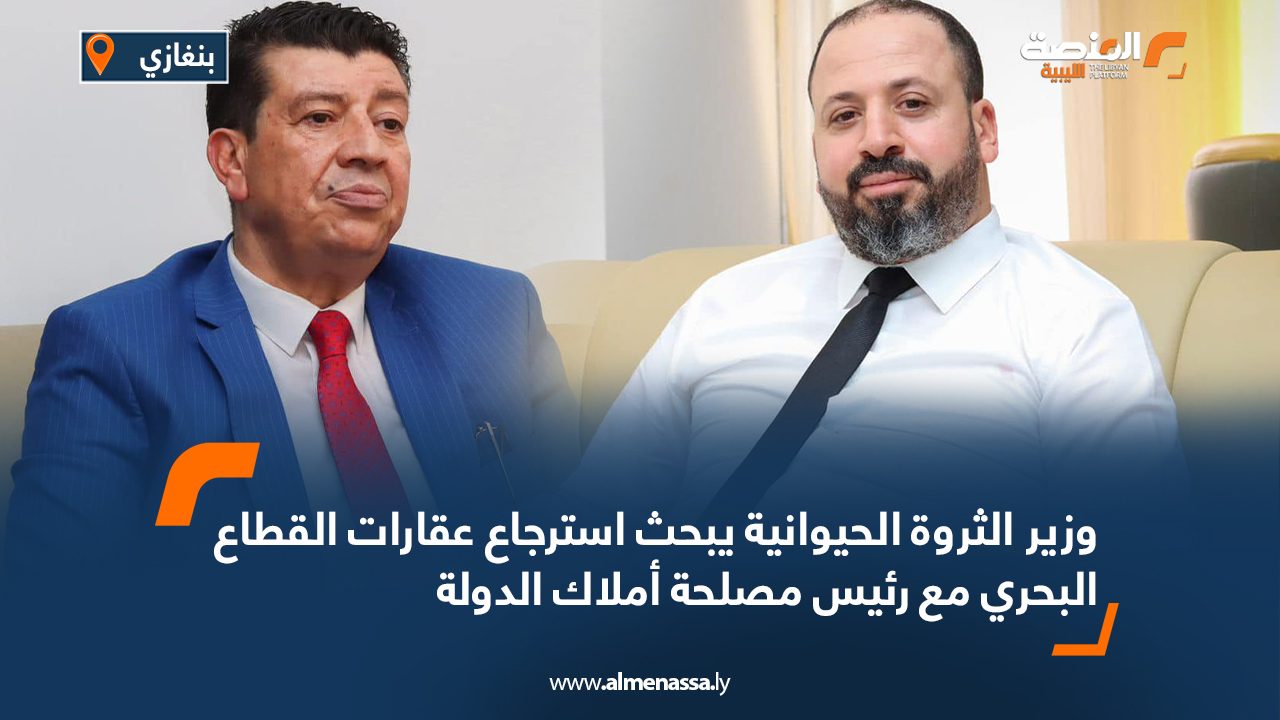 وزير الثروة الحيوانية يبحث استرجاع عقارات القطاع البحري مع رئيس مصلحة أملاك الدولة