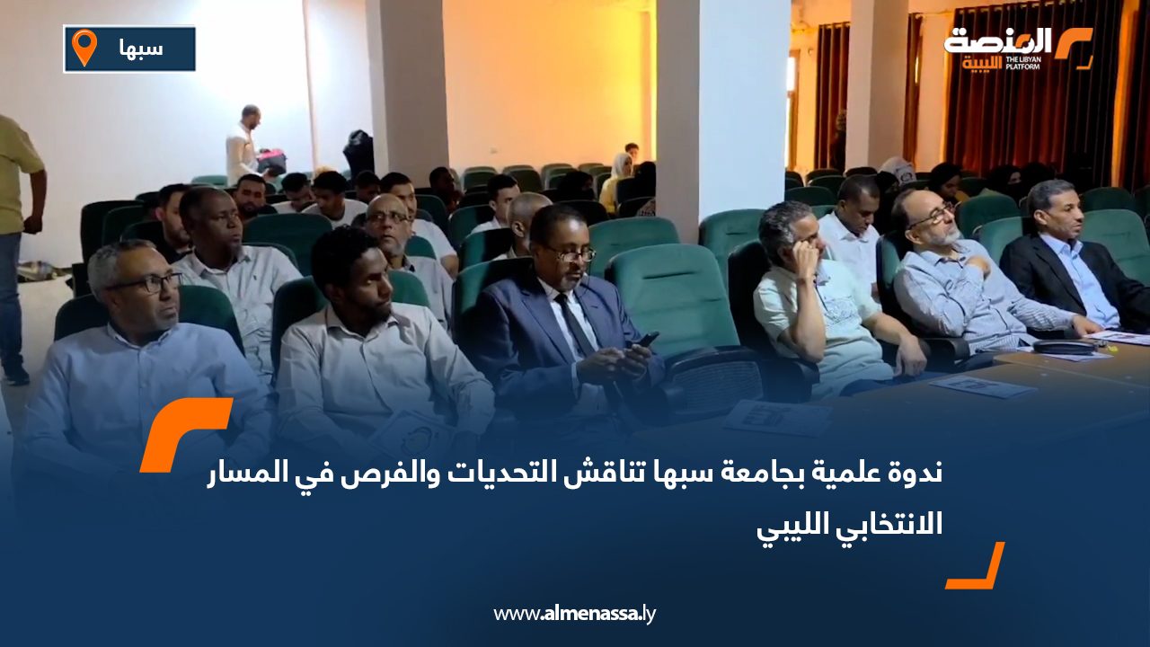 ندوة علمية بجامعة سبها تناقش التحديات والفرص في المسار الانتخابي الليبي