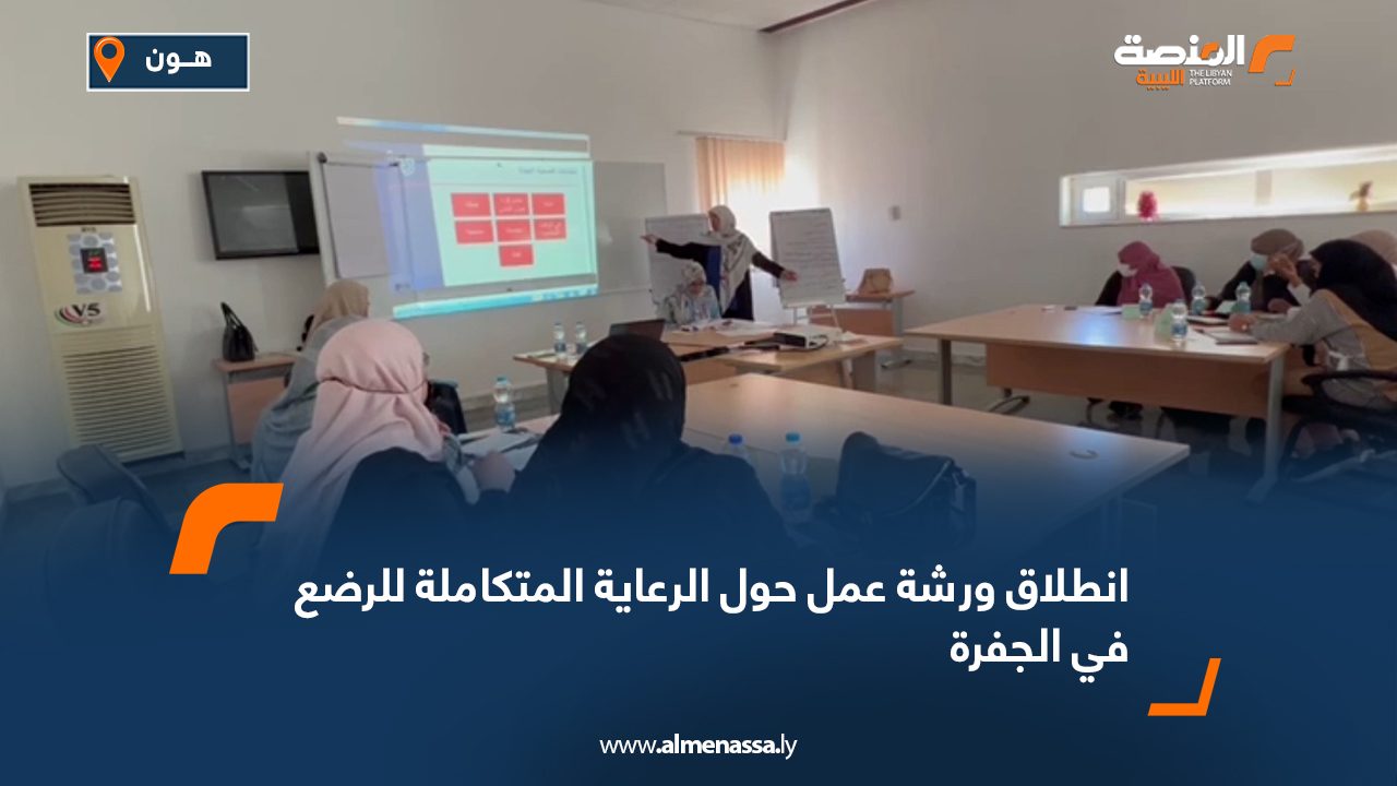 انطلاق ورشة عمل حول الرعاية المتكاملة للرضع في الجفرة