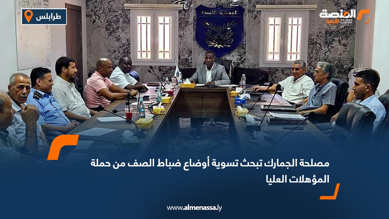 مصلحة الجمارك تبحث تسوية أوضاع ضباط الصف من حملة المؤهلات العليا