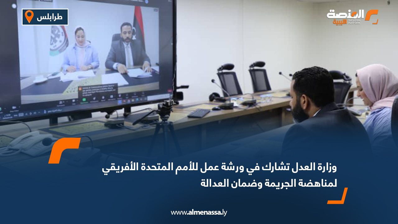 وزارة العدل تشارك في ورشة عمل للأمم المتحدة الأفريقي لمناهضة الجريمة وضمان العدالة