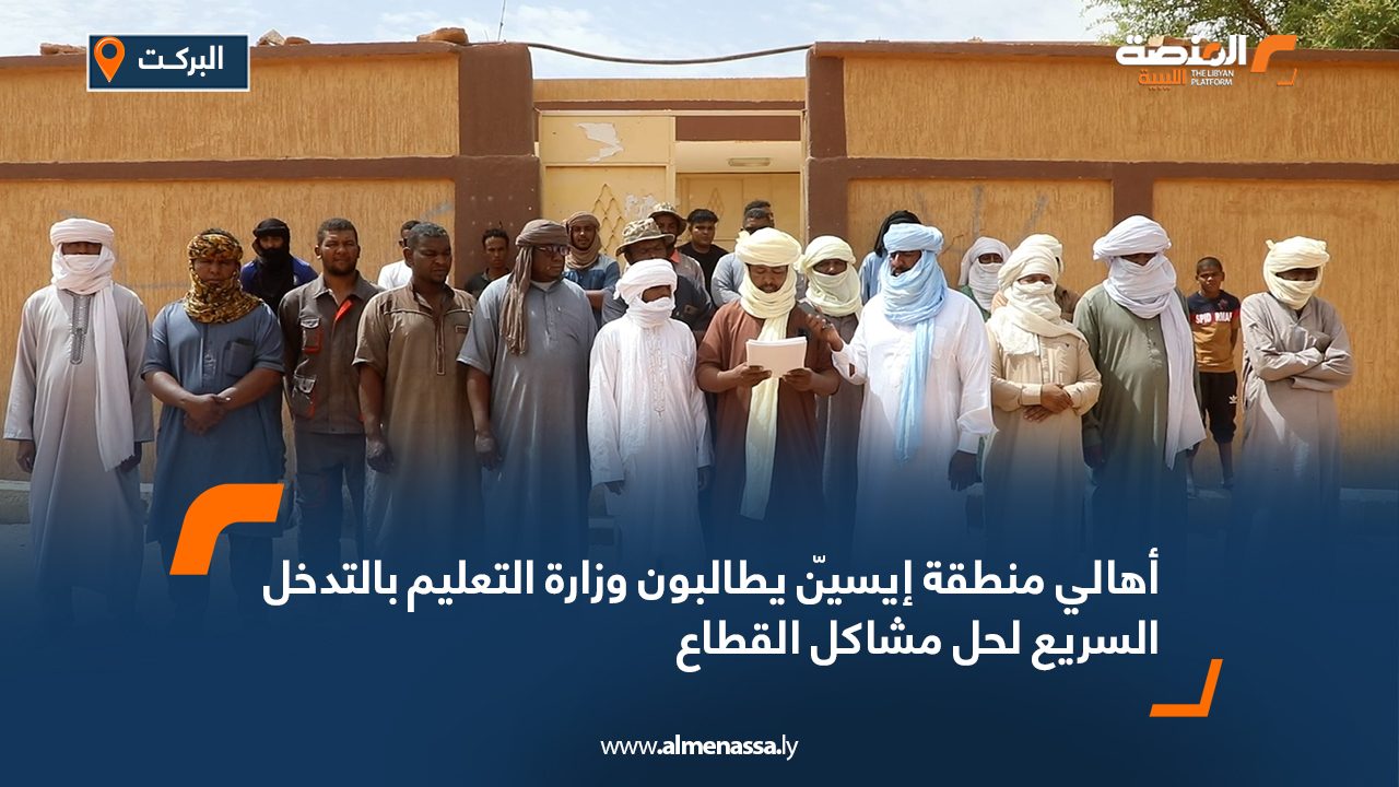 أهالي منطقة إيسيّن يطالبون وزارة التعليم بالتدخل السريع لحل مشاكل القطاع