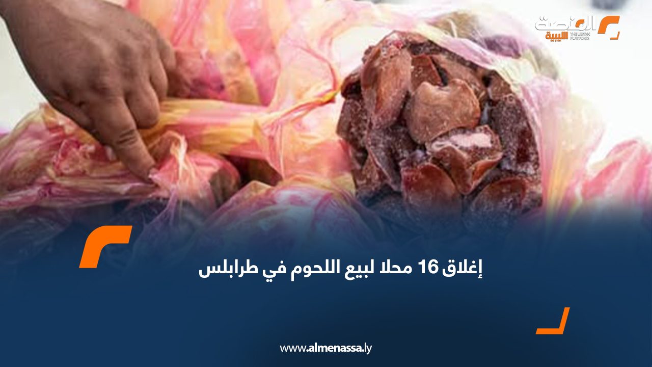 إغلاق 16 محلا لبيع اللحوم في طرابلس
