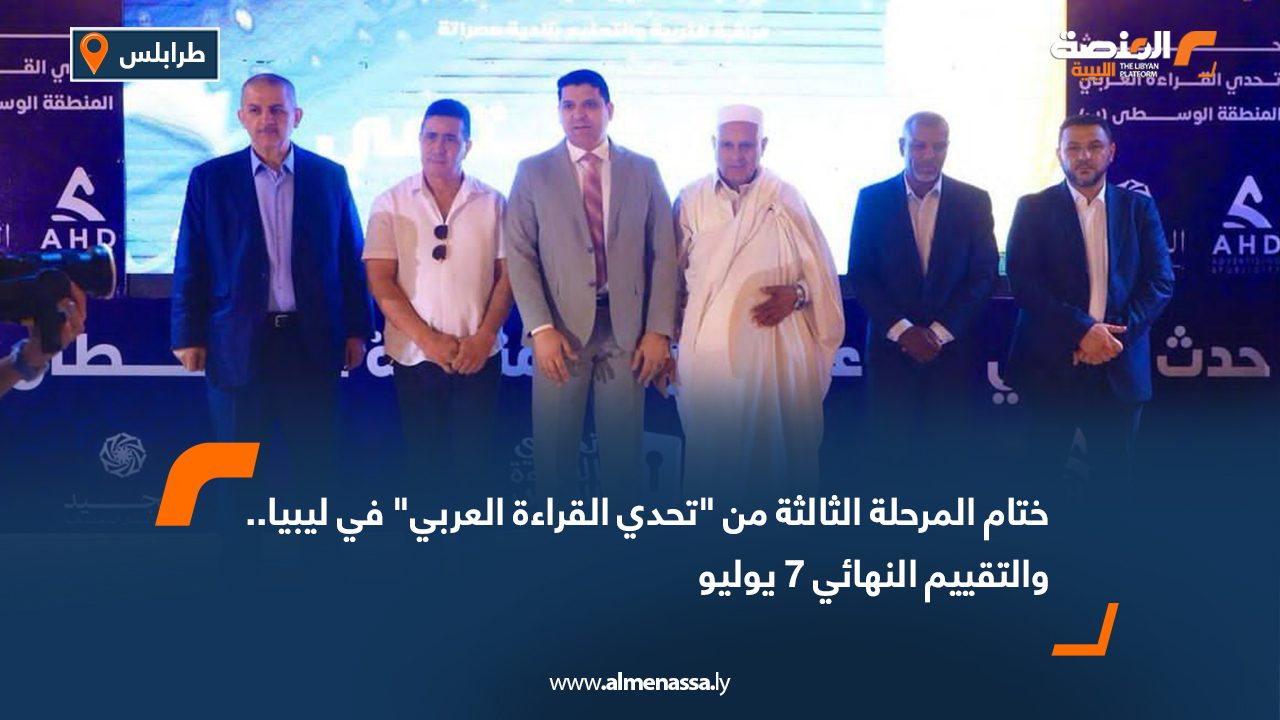 ختام المرحلة الثالثة من "تحدي القراءة العربي" في ليبيا.. والتقييم النهائي 7 يوليو