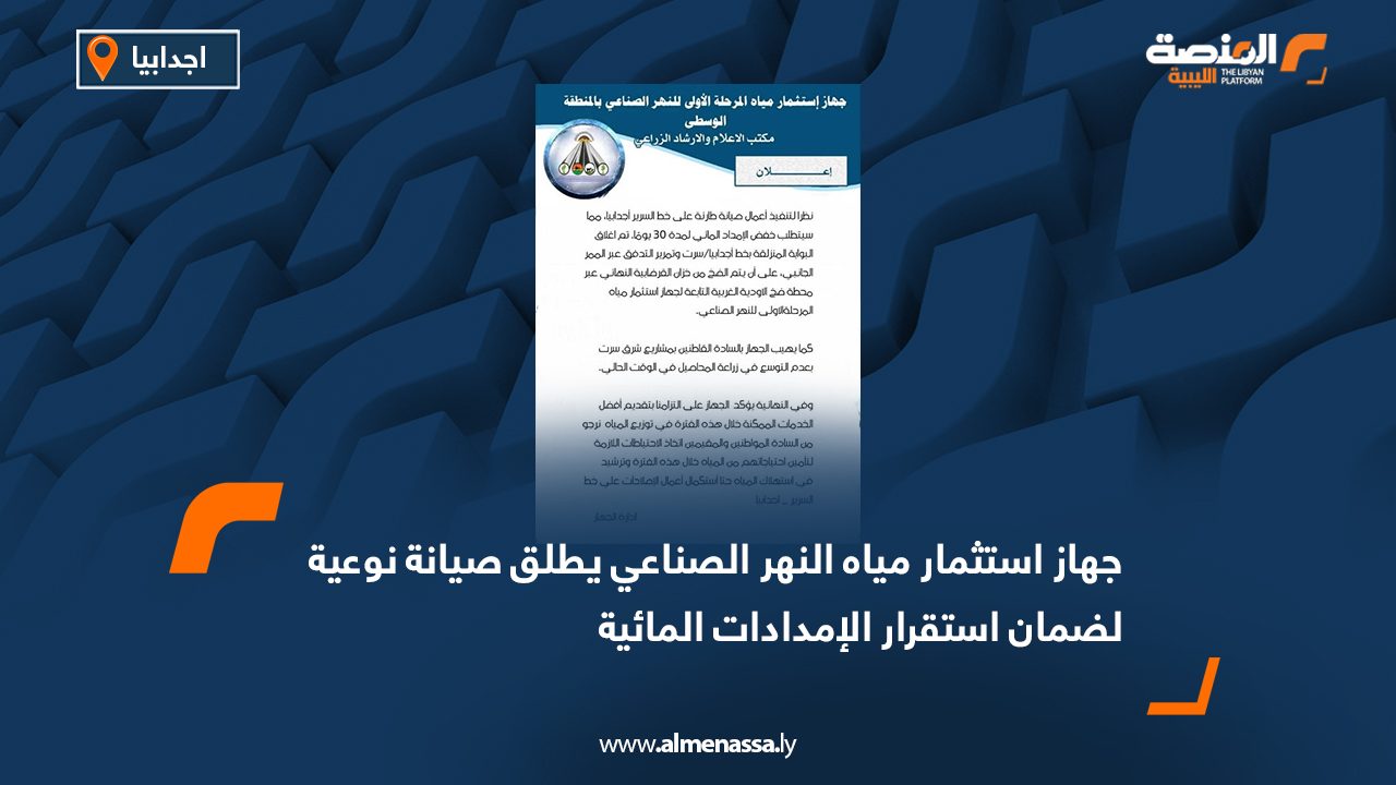 جهاز استثمار مياه النهر الصناعي يطلق صيانة نوعية لضمان استقرار الإمدادات المائية