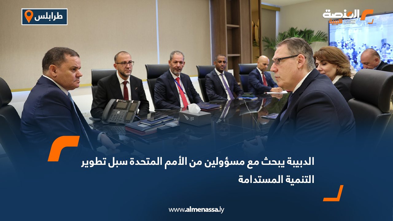 الدبيبة يبحث مع مسؤولين من الأمم المتحدة سبل تطوير التنمية المستدامة