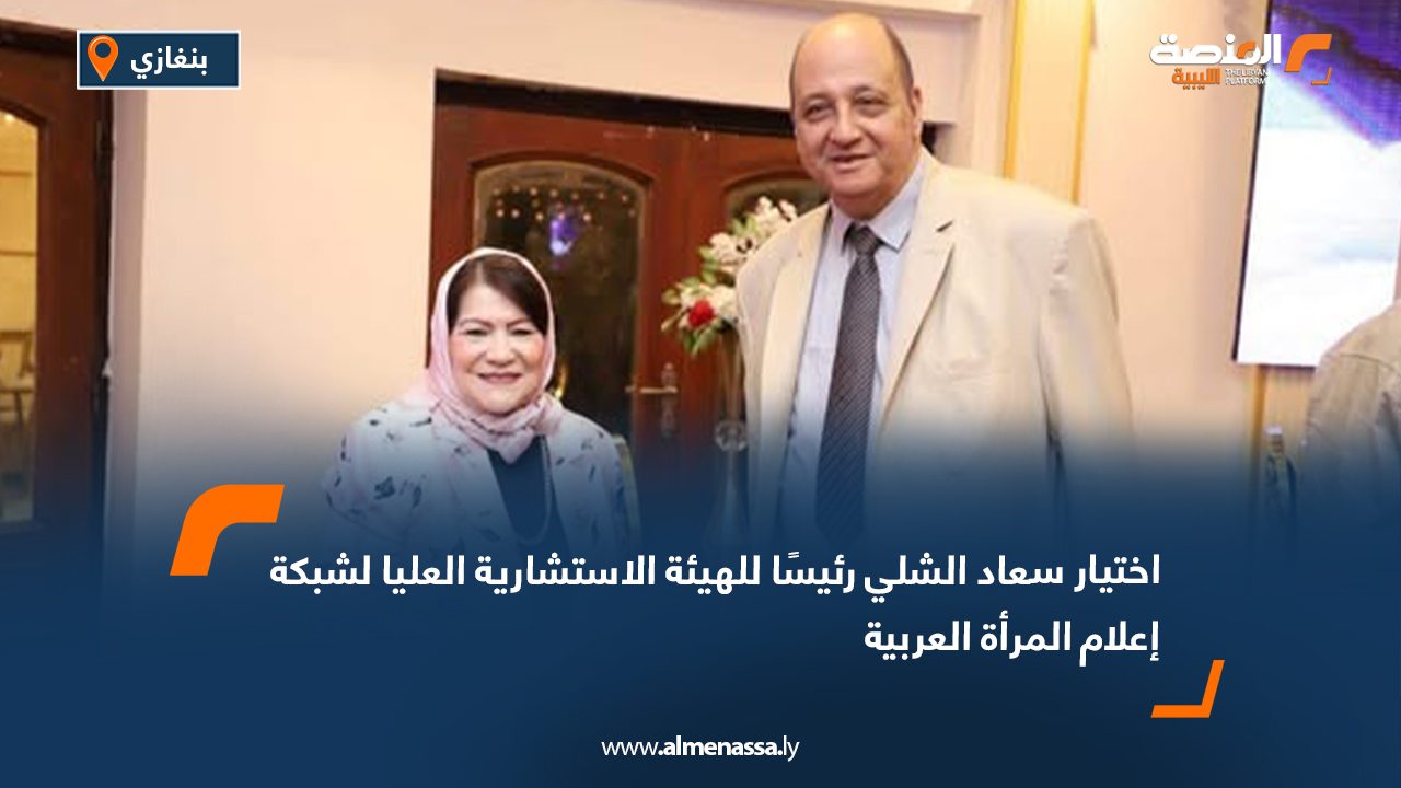 اختيار سعاد الشلي رئيسًا للهيئة الاستشارية العليا لشبكة إعلام المرأة العربية