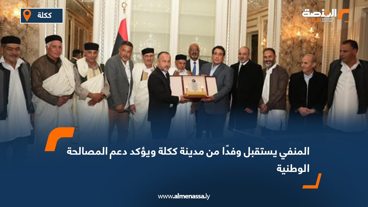 المنفي يستقبل وفدًا من مدينة ككلة ويؤكد دعم المصالحة الوطنية