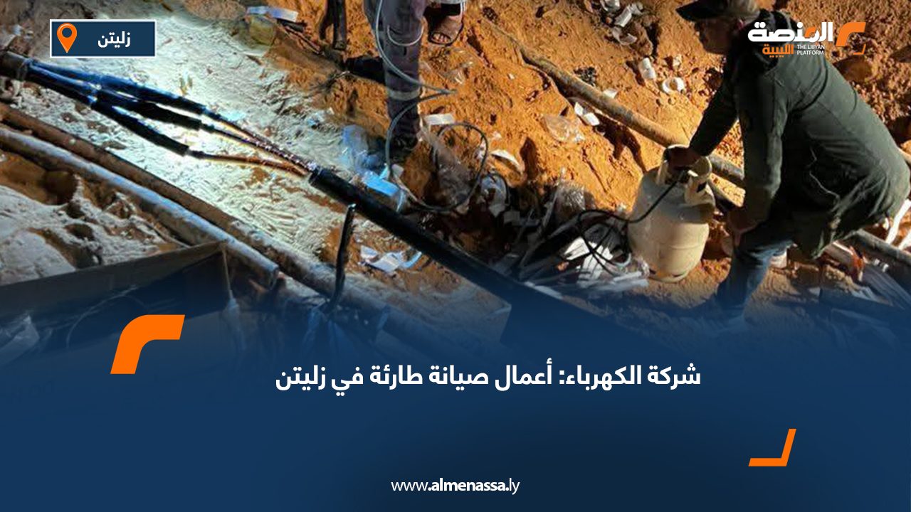 شركة الكهرباء: أعمال صيانة طارئة في زليتن