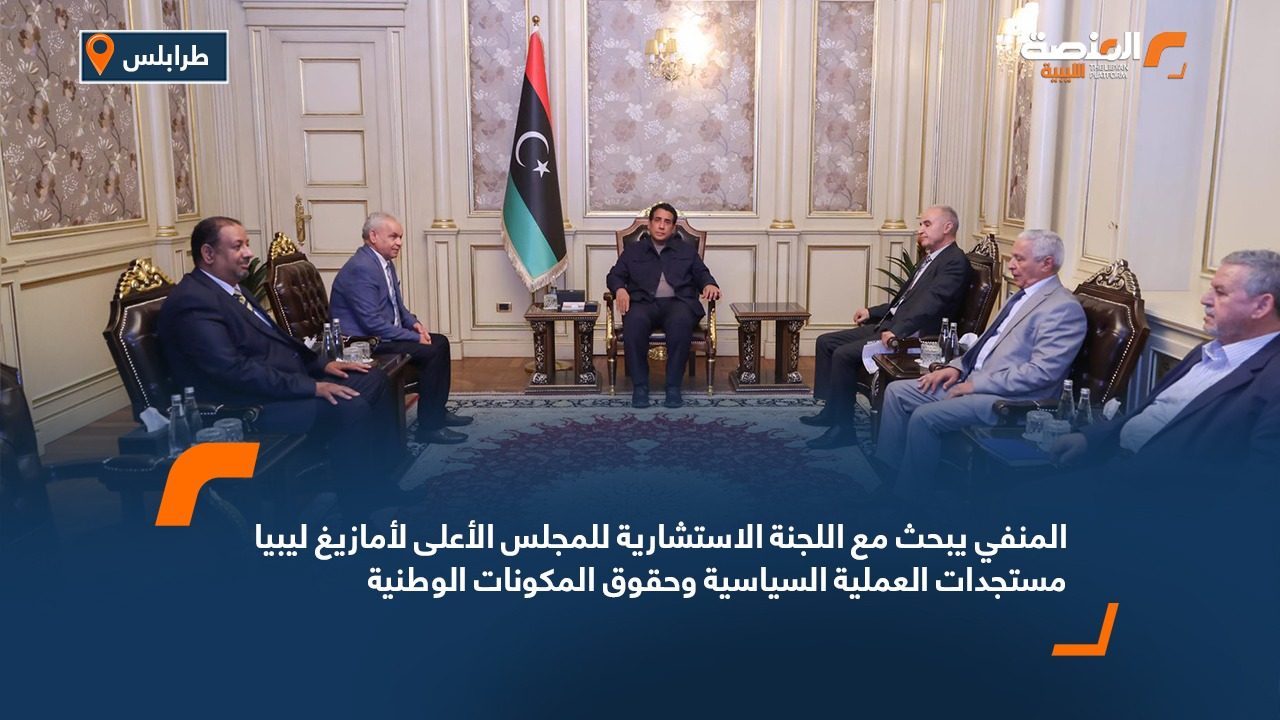 المنفي يبحث مع اللجنة الاستشارية للمجلس الأعلى لأمازيغ ليبيا مستجدات العملية السياسية وحقوق المكونات الوطنية
