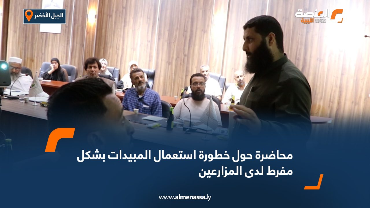 محاضرة حول خطورة استعمال المبيدات بشكل مفرط لدى المزارعين