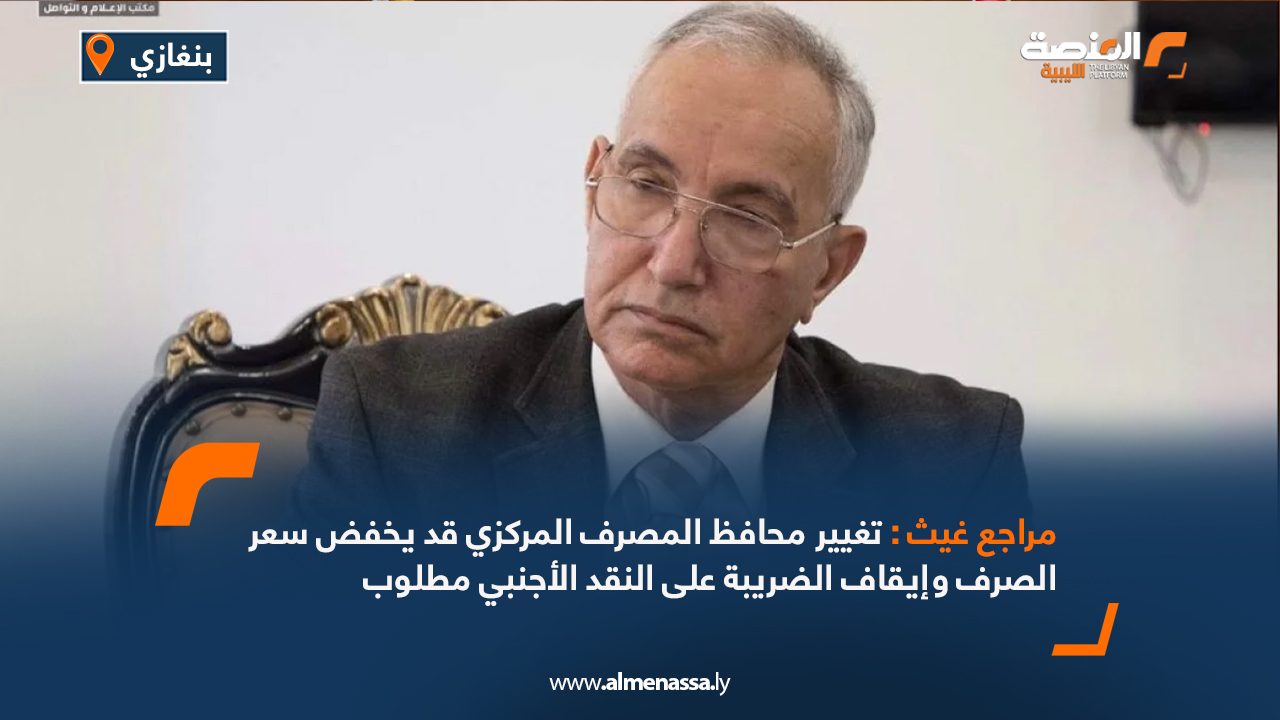 مراجع غيث: تغيير محافظ المصرف المركزي قد يخفض سعر الصرف وإيقاف الضريبة على النقد الأجنبي مطلوب
