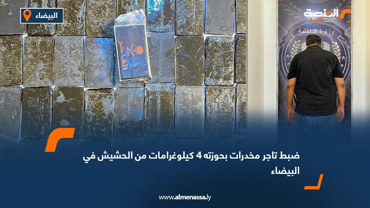 ضبط تاجر مخدرات بحوزته 4 كيلوغرامات من الحشيش في البيضاء