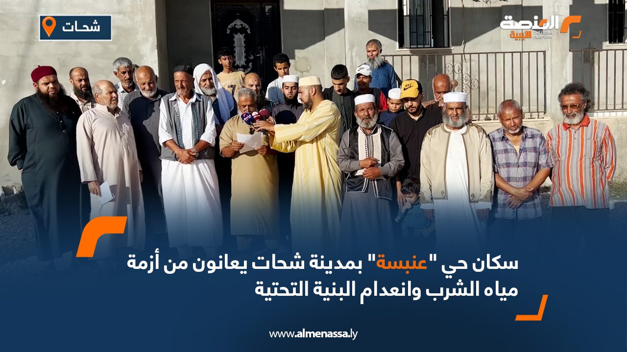 سكان حي "عنبسة" بمدينة شحات يعانون من أزمة مياه الشرب وانعدام البنية التحتية