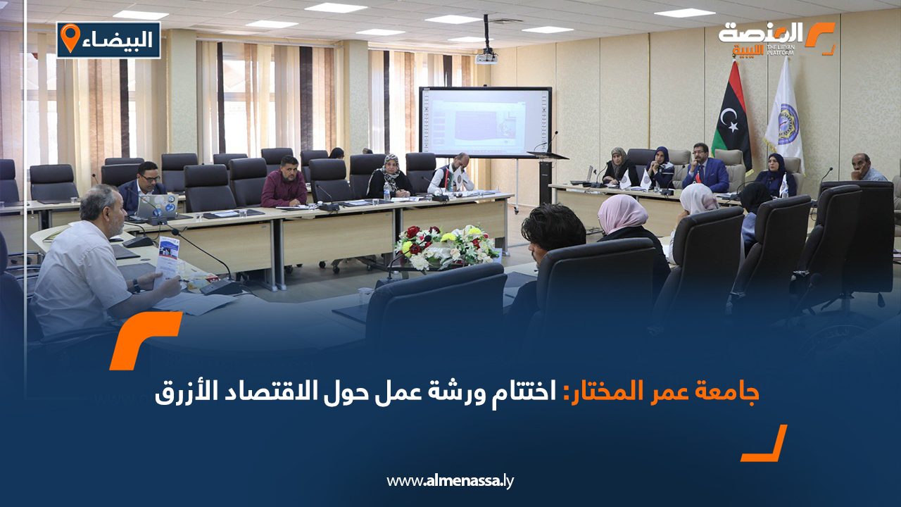 جامعة عمر المختار: اختتام ورشة عمل حول الاقتصاد الأزرق