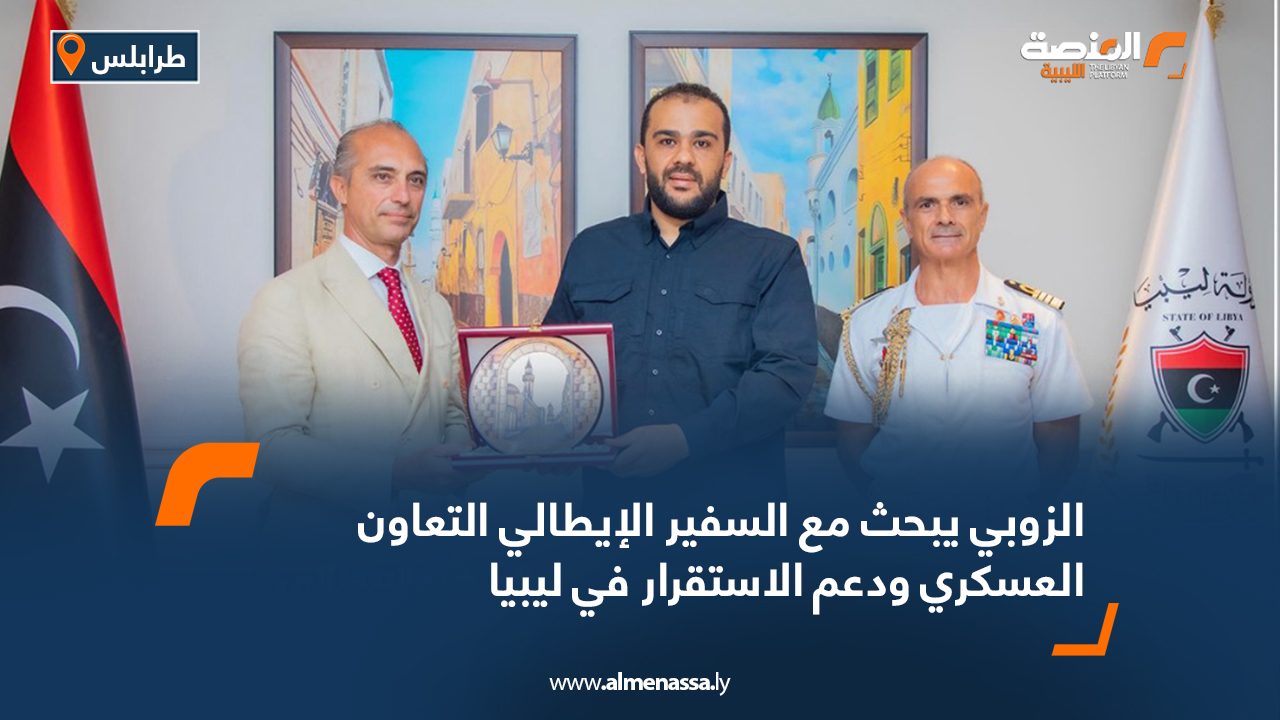 الزوبي يبحث مع السفير الإيطالي التعاون العسكري ودعم الاستقرار في ليبيا