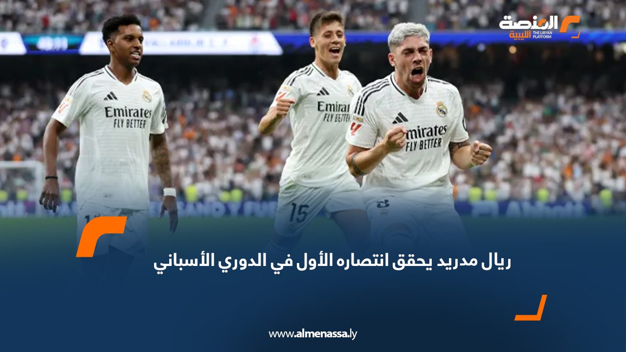 ريال مدريد يحقق انتصاره الأول في الدوري الأسباني